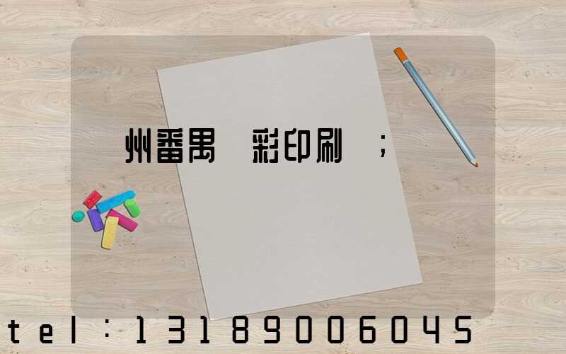 廣州番禺藝彩印刷廠