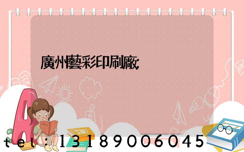 廣州藝彩印刷廠