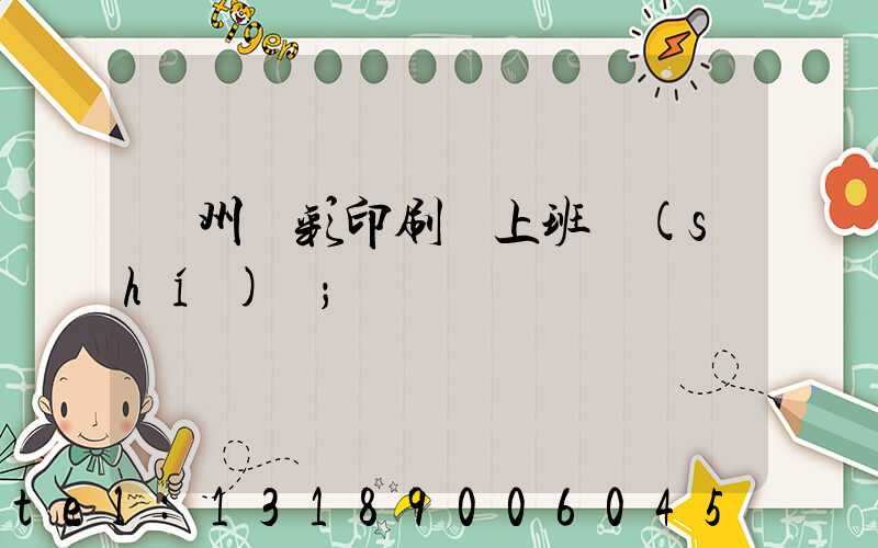 廣州藝彩印刷廠上班時(shí)間