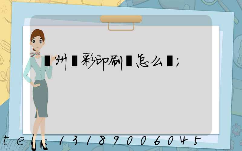 廣州藝彩印刷廠怎么樣