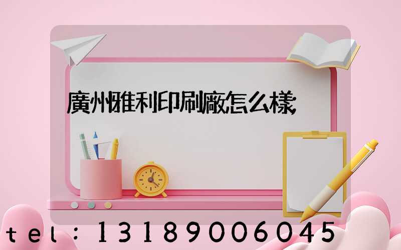 廣州雅利印刷廠怎么樣