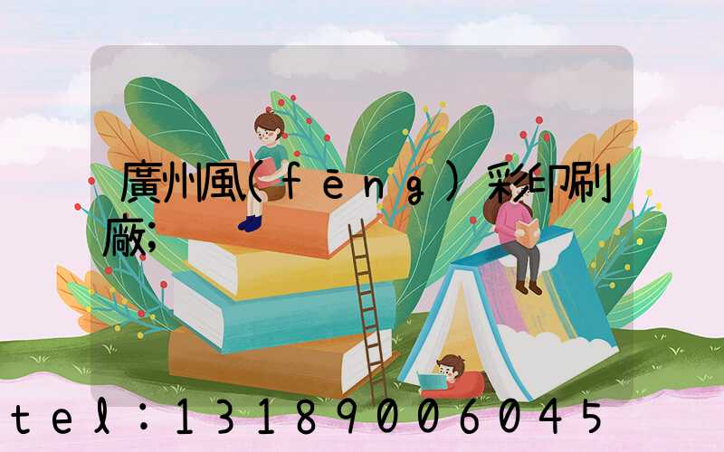 廣州風(fēng)彩印刷廠