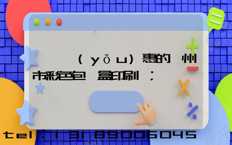 廣東優(yōu)惠的廣州市彩色包裝盒印刷廠