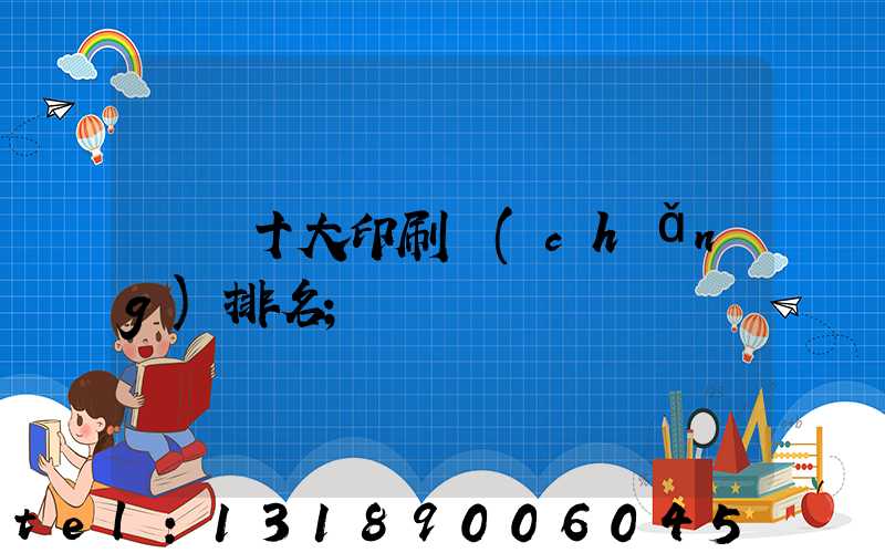 廣東十大印刷廠(chǎng)排名