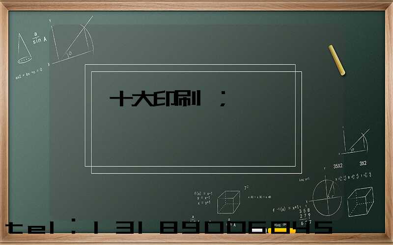 廣東十大印刷廠