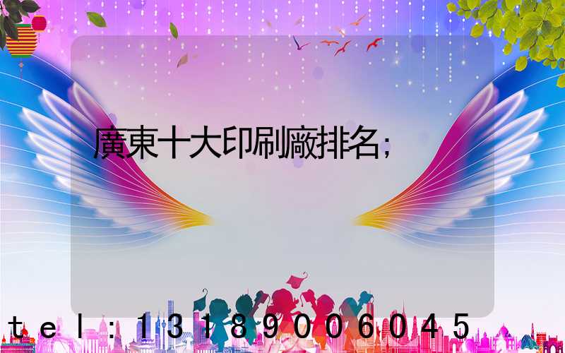 廣東十大印刷廠排名