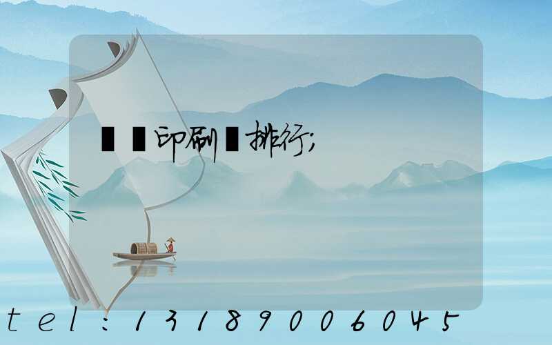 廣東印刷廠排行