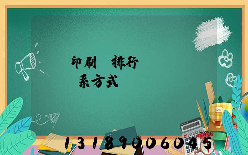 廣東印刷廠排行及聯(lián)系方式