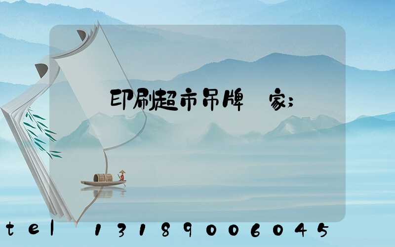 廣東印刷超市吊牌廠家