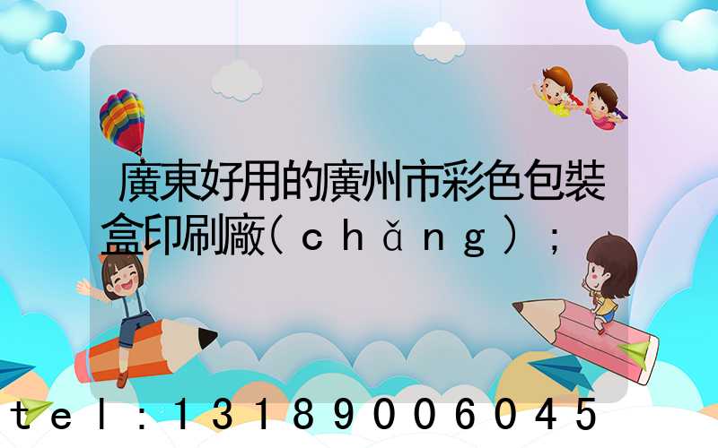 廣東好用的廣州市彩色包裝盒印刷廠(chǎng)