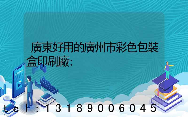 廣東好用的廣州市彩色包裝盒印刷廠