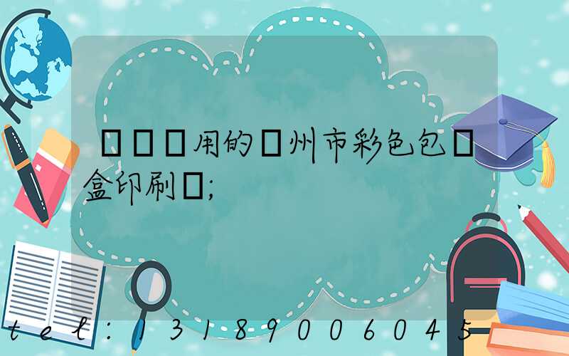 廣東實用的廣州市彩色包裝盒印刷廠