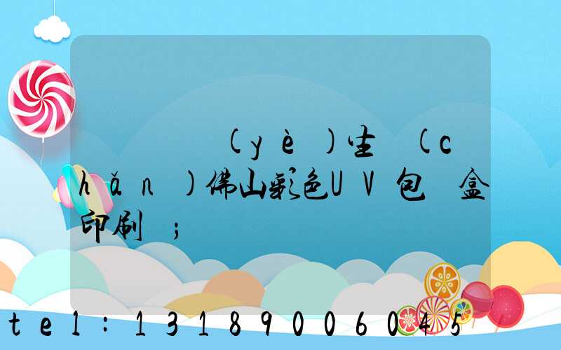 廣東專業(yè)生產(chǎn)佛山彩色UV包裝盒印刷廠