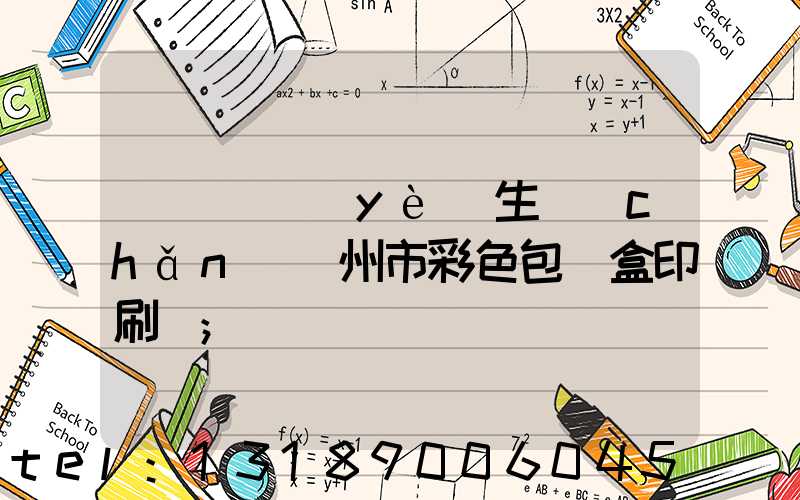 廣東專業(yè)生產(chǎn)廣州市彩色包裝盒印刷廠