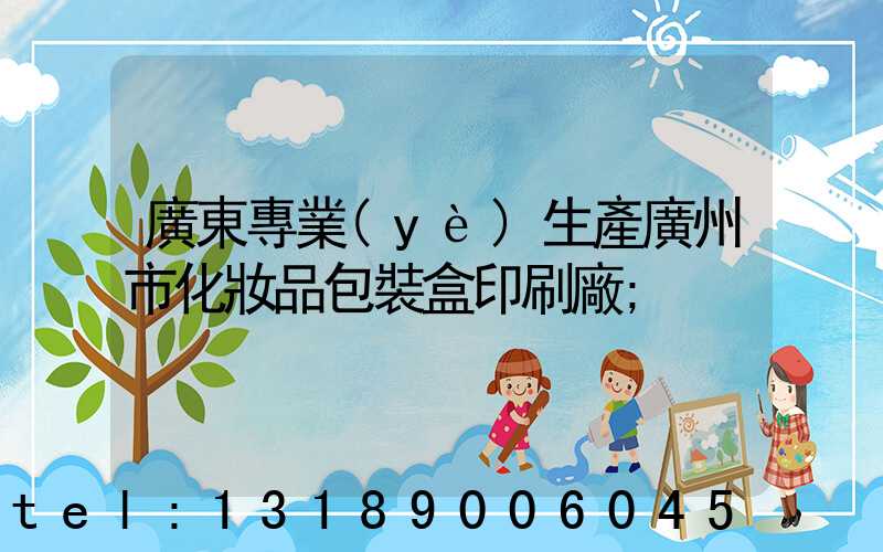 廣東專業(yè)生產廣州市化妝品包裝盒印刷廠