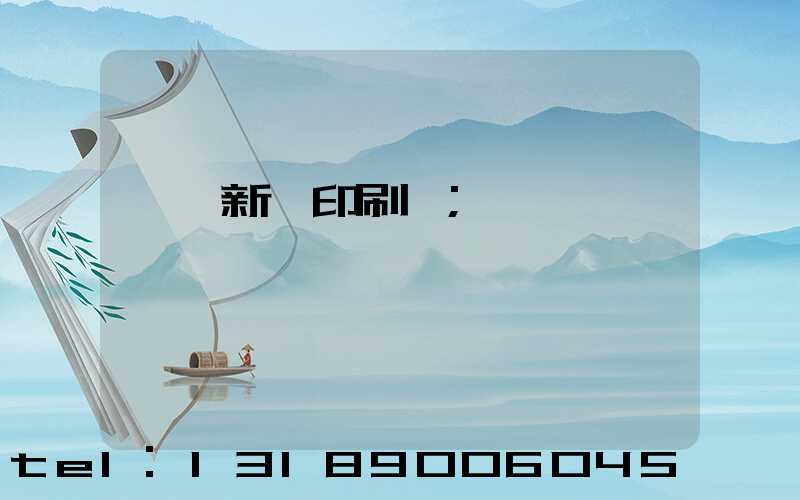 廣東新華印刷廠