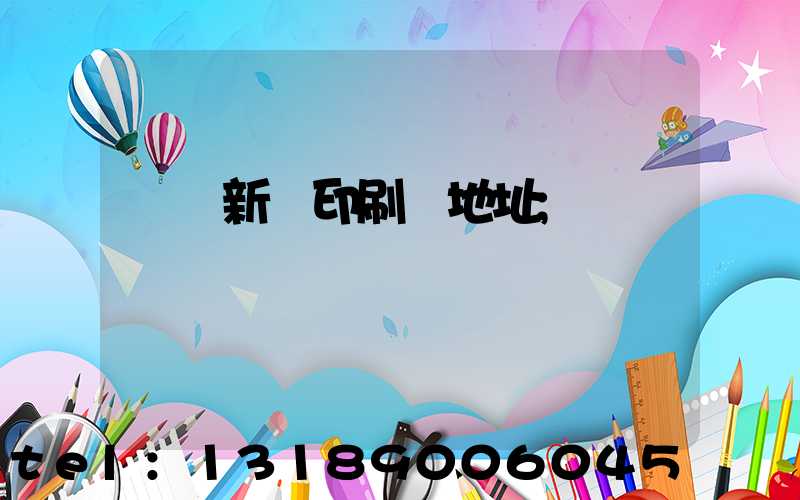 廣東新華印刷廠地址