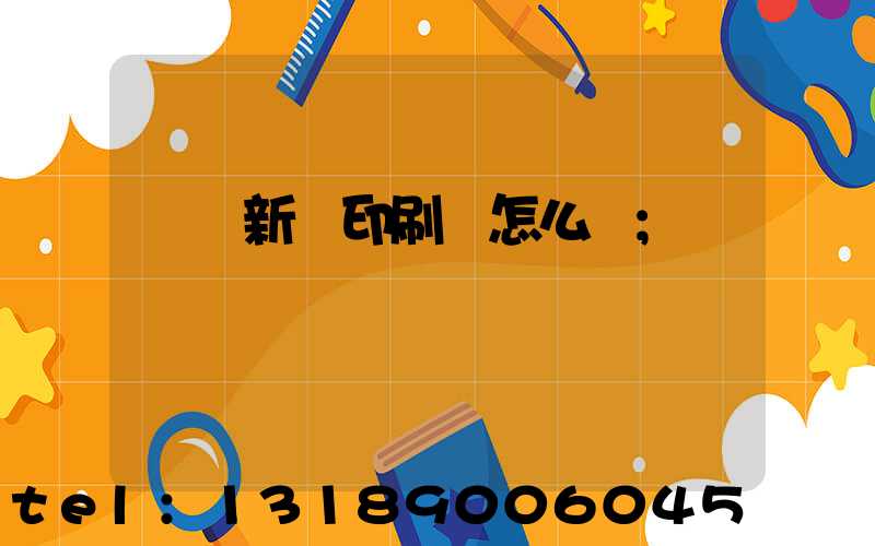 廣東新華印刷廠怎么樣