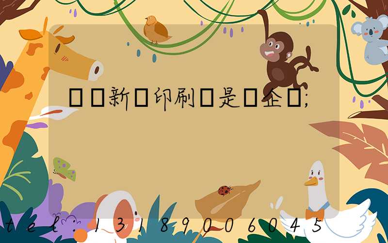 廣東新華印刷廠是國企嗎