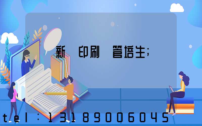 廣東新華印刷廠管培生