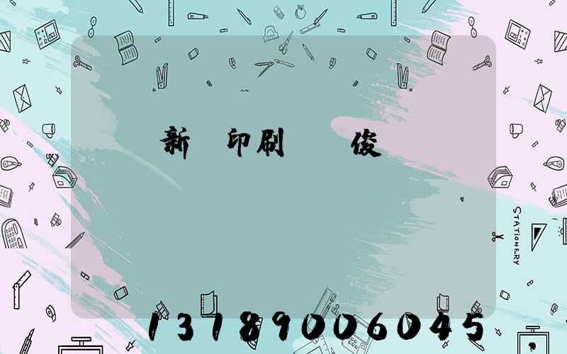 廣東新華印刷廠黃俊