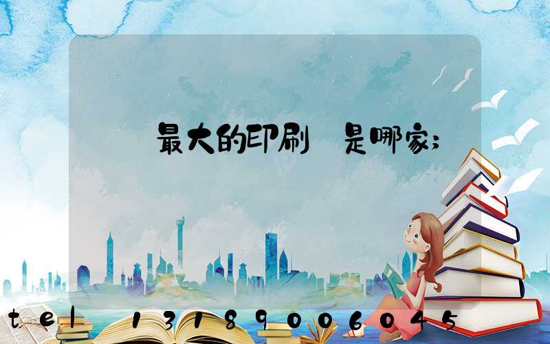 廣東最大的印刷廠是哪家