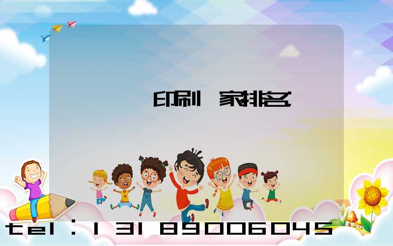 廣東標簽印刷廠家排名