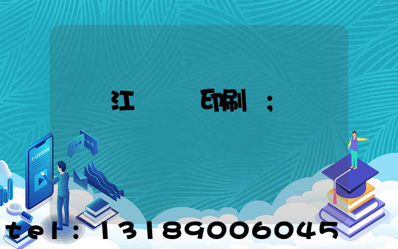 廣東江門興藝印刷廠