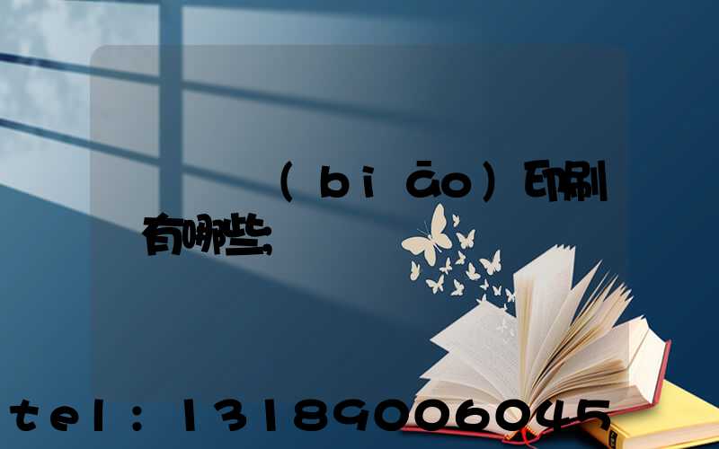 廣東煙標(biāo)印刷廠有哪些