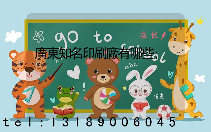 廣東知名印刷廠有哪些