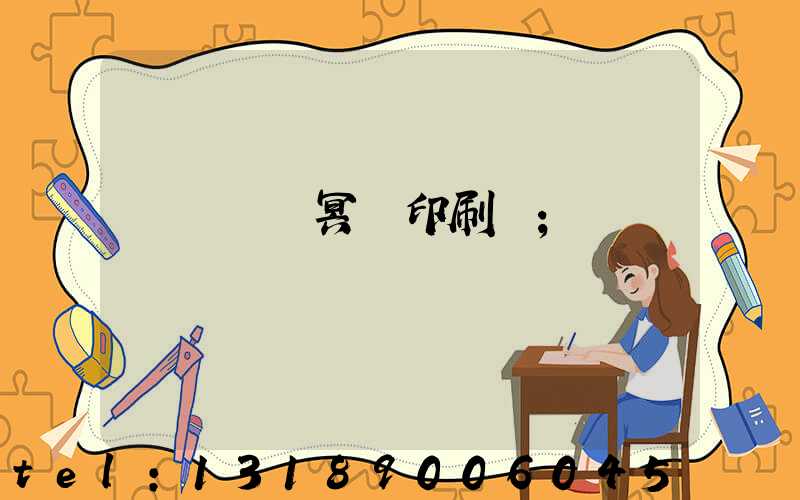 廣東興寧冥幣印刷廠