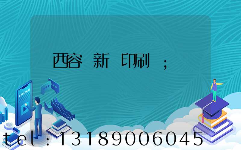 廣西容縣新藝印刷廠