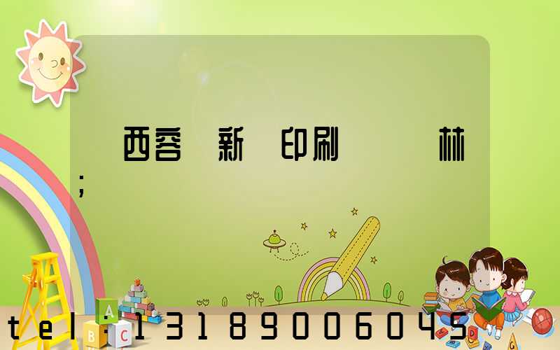 廣西容縣新藝印刷廠陳廣林