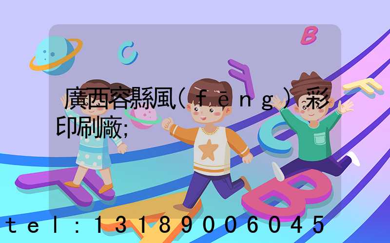 廣西容縣風(fēng)彩印刷廠