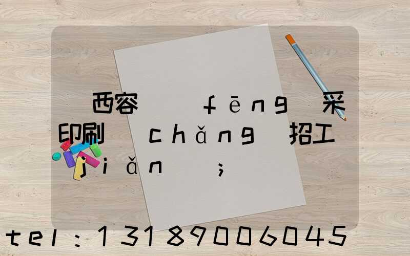 廣西容縣風(fēng)采印刷廠(chǎng)招工簡(jiǎn)張