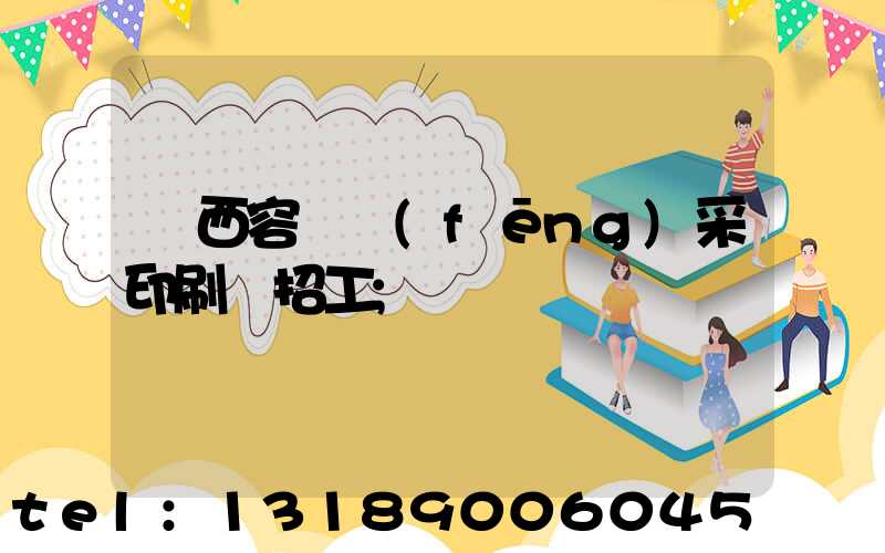 廣西容縣風(fēng)采印刷廠招工