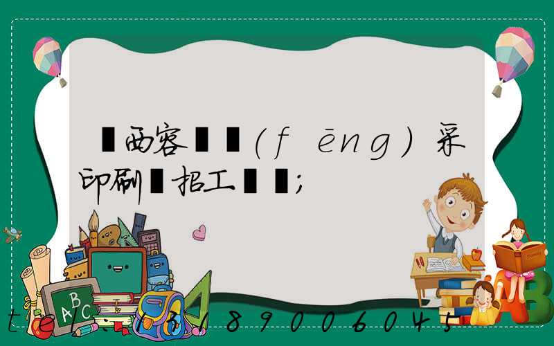 廣西容縣風(fēng)采印刷廠招工簡張