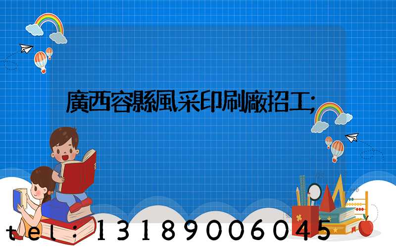 廣西容縣風采印刷廠招工