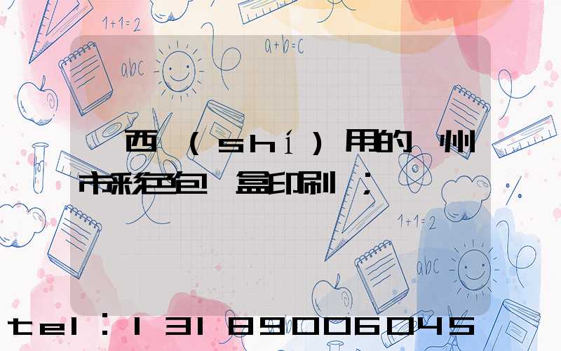 廣西實(shí)用的廣州市彩色包裝盒印刷廠