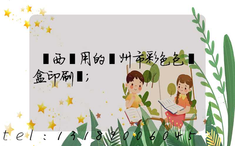 廣西實用的廣州市彩色包裝盒印刷廠