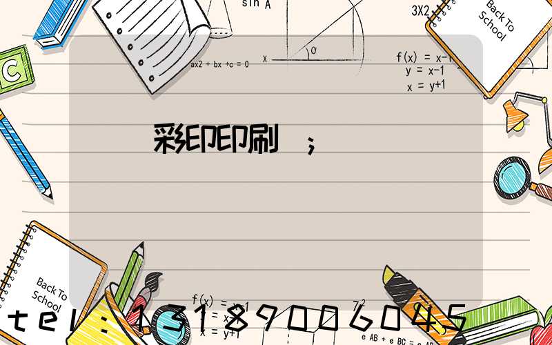 廣饒彩印印刷廠