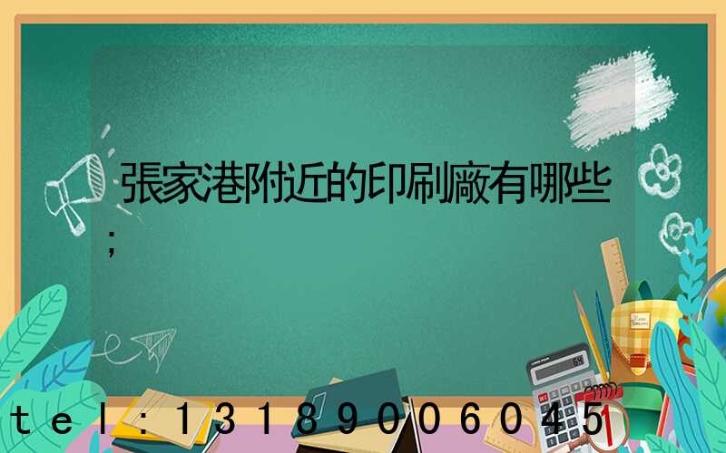 張家港附近的印刷廠有哪些