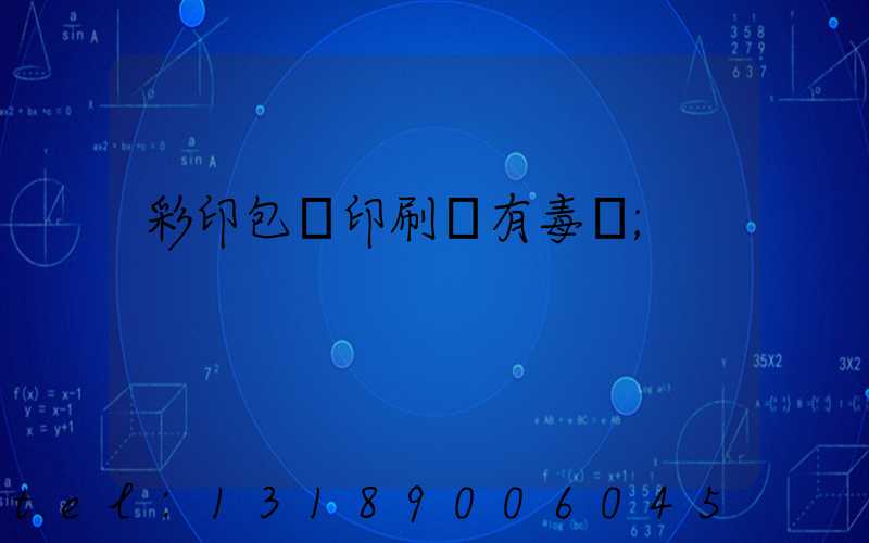 彩印包裝印刷廠有毒嗎