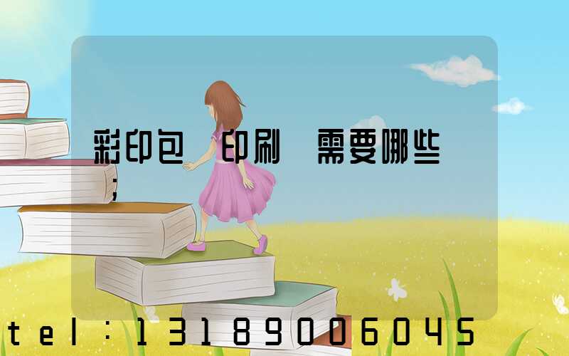 彩印包裝印刷廠需要哪些設備