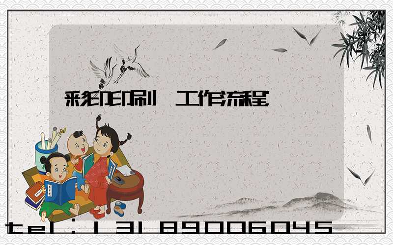 彩印印刷廠工作流程