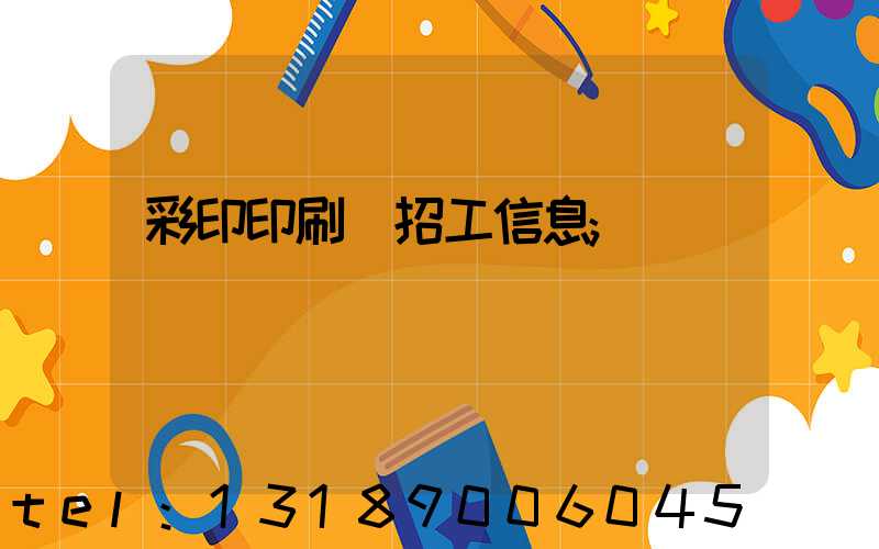 彩印印刷廠招工信息