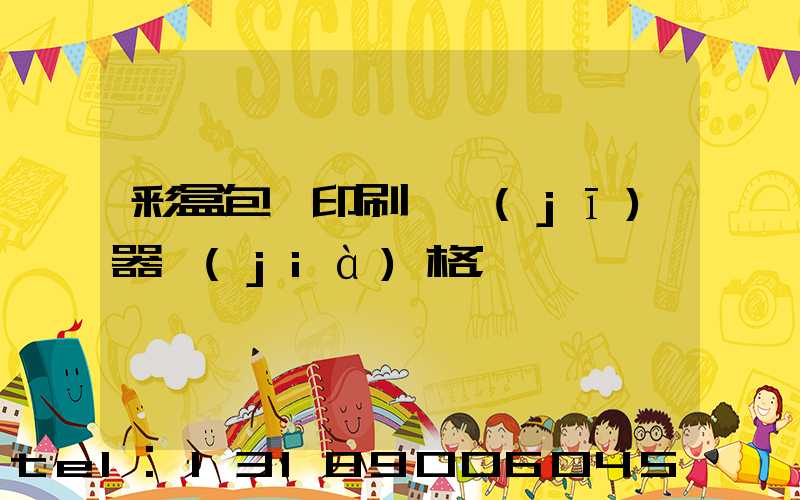 彩盒包裝印刷廠機(jī)器價(jià)格