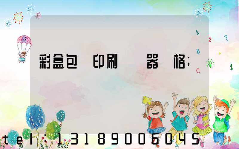 彩盒包裝印刷廠機器價格