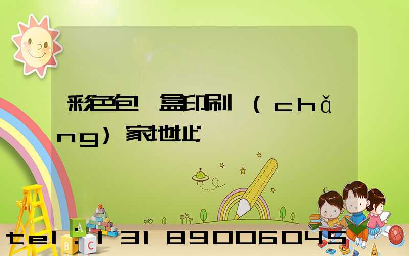 彩色包裝盒印刷廠(chǎng)家地址