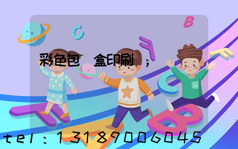 彩色包裝盒印刷廠